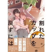 割れたカップを戻すには【電子限定かきおろし付】（リブレ） [電子書籍]