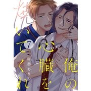 俺の心臓を焼いてくれ（7）（forcs） [電子書籍]