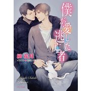 僕が愛した逃亡者（徳間書店） [電子書籍]