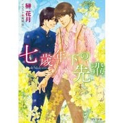 七歳年下の先輩（徳間書店） [電子書籍]