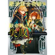 新米錬金術師の致命的な失敗（徳間書店） [電子書籍]
