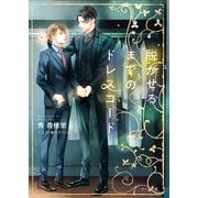 脱がせるまでのドレスコード（徳間書店） [電子書籍]
