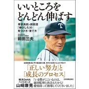 いいところをどんどん伸ばす（日本実業出版社） [電子書籍]