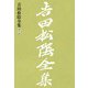 吉田松陰全集 第一巻（大和書房） [電子書籍]