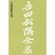 吉田松陰全集 第一巻（大和書房） [電子書籍]
