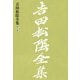吉田松陰全集 第二巻（大和書房） [電子書籍]