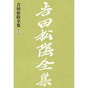 吉田松陰全集 第二巻（大和書房） [電子書籍]