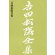 吉田松陰全集 第三巻（大和書房） [電子書籍]