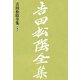 吉田松陰全集 第四巻（大和書房） [電子書籍]