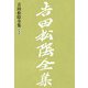 吉田松陰全集 第五巻（大和書房） [電子書籍]