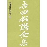 吉田松陰全集 第五巻（大和書房） [電子書籍]