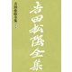 吉田松陰全集 第六巻（大和書房） [電子書籍]