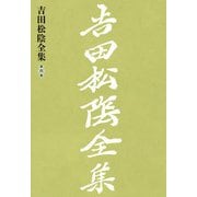 吉田松陰全集 第六巻（大和書房） [電子書籍]
