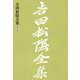 吉田松陰全集 第七巻（大和書房） [電子書籍]