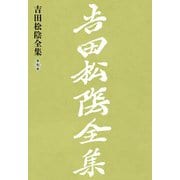 吉田松陰全集 第七巻（大和書房） [電子書籍]