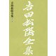 吉田松陰全集 第八巻（大和書房） [電子書籍]