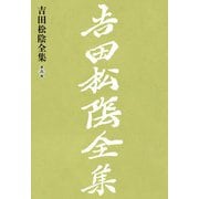 吉田松陰全集 第八巻（大和書房） [電子書籍]