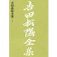 吉田松陰全集 第九巻（大和書房） [電子書籍]
