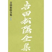 吉田松陰全集 第九巻（大和書房） [電子書籍]