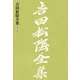 吉田松陰全集 第十巻（大和書房） [電子書籍]