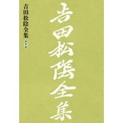 吉田松陰全集 第十巻（大和書房） [電子書籍]