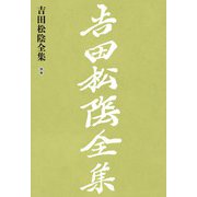 吉田松陰全集 別巻（大和書房） [電子書籍]