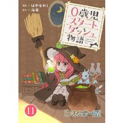 0歳児スタートダッシュ物語【フルカラー版】11（秋水社ORIGINAL） [電子書籍]