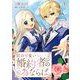 僕の可愛い婚約者の為ならば。1（秋水社ORIGINAL） [電子書籍]