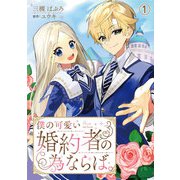 僕の可愛い婚約者の為ならば。1（秋水社ORIGINAL） [電子書籍]