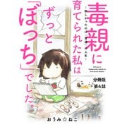 毒親に育てられた私はずっと「ぼっち」でした。～欲しかったのは「普通」の人生～4（秋水社ORIGINAL） [電子書籍]