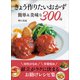 きょう作りたいおかず 簡単＆美味な300品（主婦と生活社） [電子書籍]