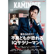 KAMINOGE125（玄文社） [電子書籍]