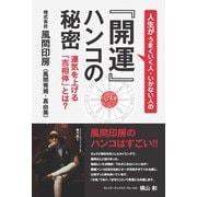 人生がうまくいく人いかない人の「開運」ハンコの秘密（玄文社） [電子書籍]