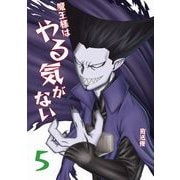 魔王様はやる気がない 5（PICK UP PRESS） [電子書籍]
