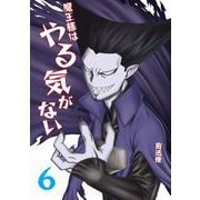 魔王様はやる気がない 6（PICK UP PRESS） [電子書籍]