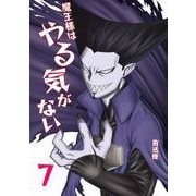魔王様はやる気がない 7（PICK UP PRESS） [電子書籍]