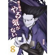 魔王様はやる気がない 8（PICK UP PRESS） [電子書籍]