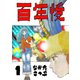 百年後 1（PICK UP PRESS） [電子書籍]