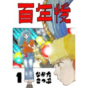 百年後 1（PICK UP PRESS） [電子書籍]