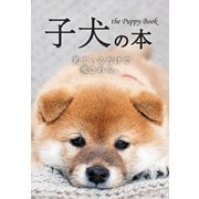 子犬の本（日販IPS） [電子書籍]