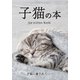 子猫の本（日販IPS） [電子書籍]