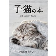 子猫の本（日販IPS） [電子書籍]