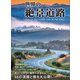 世界の絶景道路（日販IPS） [電子書籍]