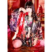 舞華 写真集 艶舞 -だりあ-（ブシロードワークス） [電子書籍]