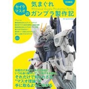 セイラマスオの気まぐれガンプラ製作記（ホビージャパン） [電子書籍]