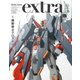 ホビージャパンエクストラ 特集：機動戦士クロスボーン・ガンダム（ホビージャパン） [電子書籍]