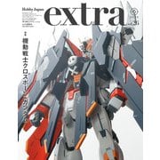 ホビージャパンエクストラ 特集：機動戦士クロスボーン・ガンダム（ホビージャパン） [電子書籍]