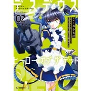 【電子版限定特典付き】デスデウス ヒーロー・オブ・ザ・デッド 2（ホビージャパン） [電子書籍]