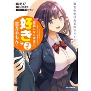 【電子版限定特典付き】毒舌少女はあまのじゃく2～壁越しなら素直に好きって言えるもん！～（ホビージャパン） [電子書籍]