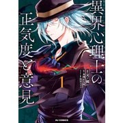 異界心理士の正気度と意見1（ホビージャパン） [電子書籍]